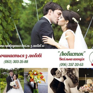 Весільна агенція "Любисток", фото 2